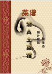 菜谱