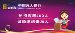 光大银行 客服招聘banner