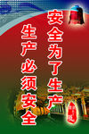 安全为了生产
