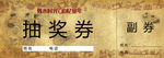 抽奖券