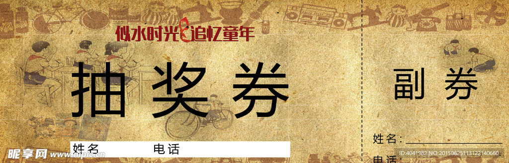 抽奖券