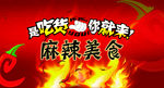麻辣美食背景