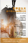 世界那么大宣传海报