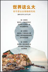 世界那么大宣传海报