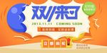 双十一促销banner