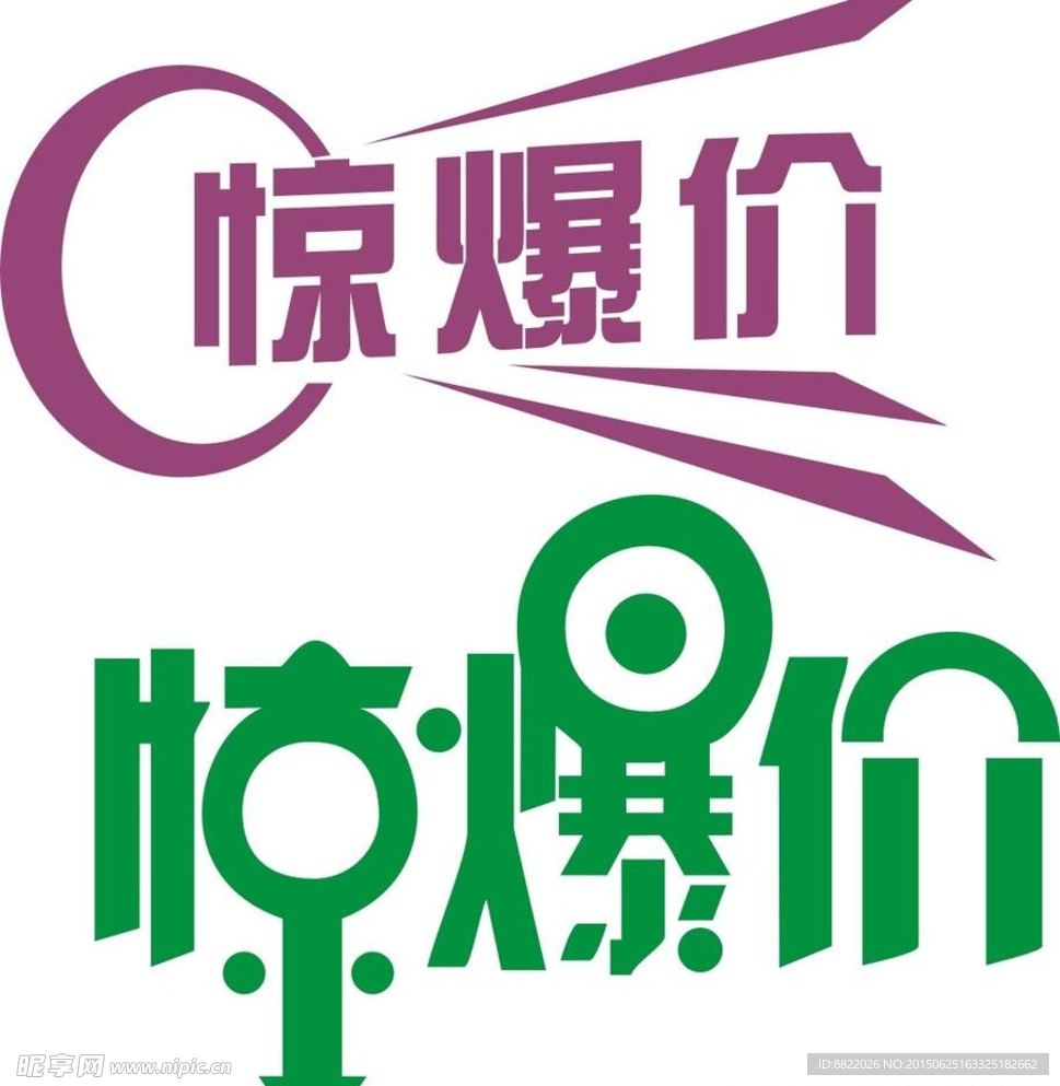 促销字体设计