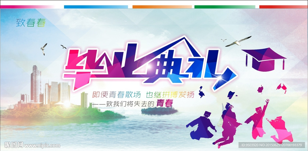 毕业典礼