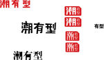 潮有型LOGO