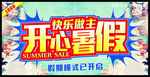 开心暑假快乐做主