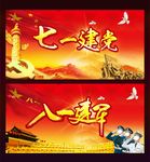 建军节 建党节