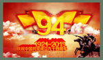 建党94周年