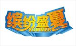 缤纷盛夏立体字