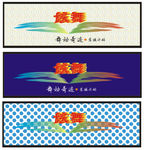 舞动奇迹
