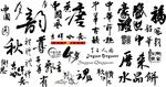 艺术字