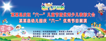 幼儿园六一儿童放飞梦想舞台背景
