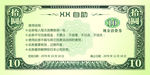 10元现金消费券