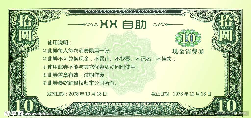 10元现金消费券