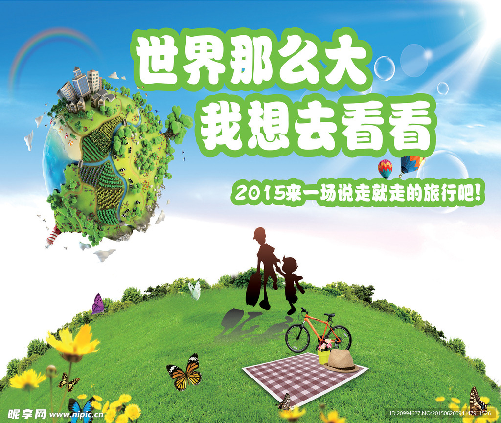 世界那么大