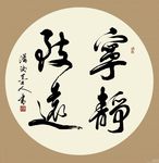 宁静致远
