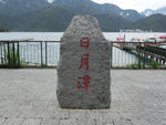 台湾日月潭