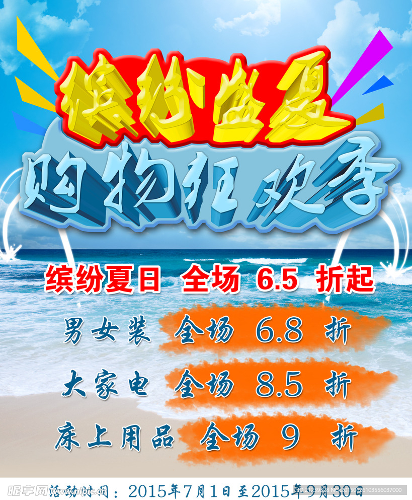 缤纷盛夏 购物狂欢季