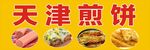 天津煎饼