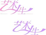 艺术人生