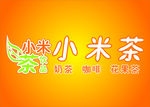 小米茶