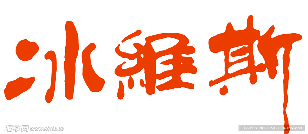 冰维斯