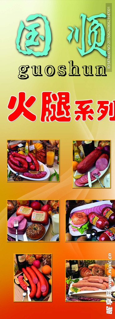 国顺火腿
