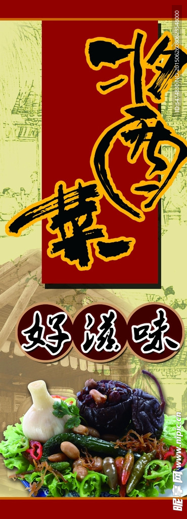 酱菜