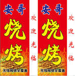 安哥烧烤