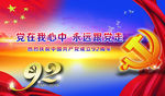 党在我心中永远跟党走展板