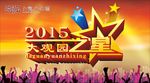 2015大观园之星