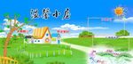 学校展板温馨小屋