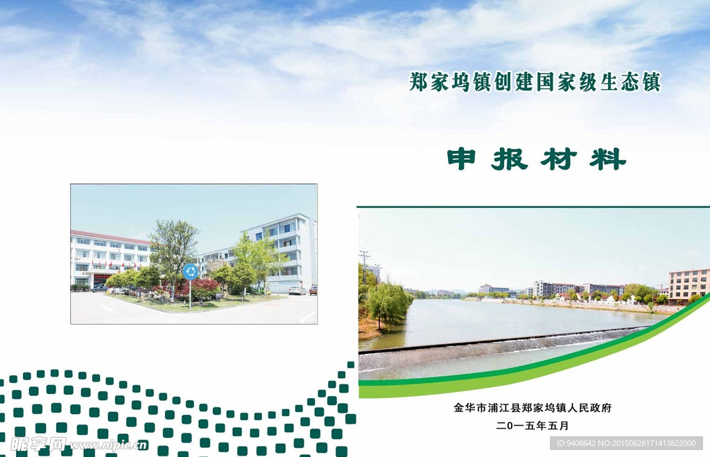 生态镇封面