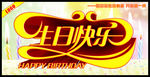 生日快乐