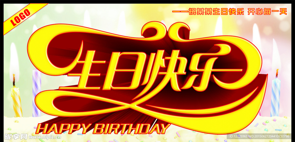 生日快乐