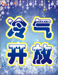 冷气开放