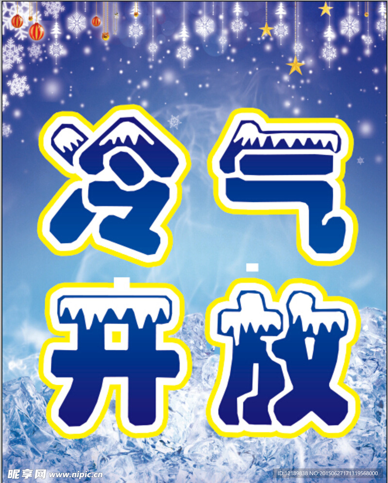 冷气开放