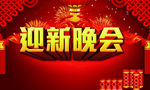 迎新晚会
