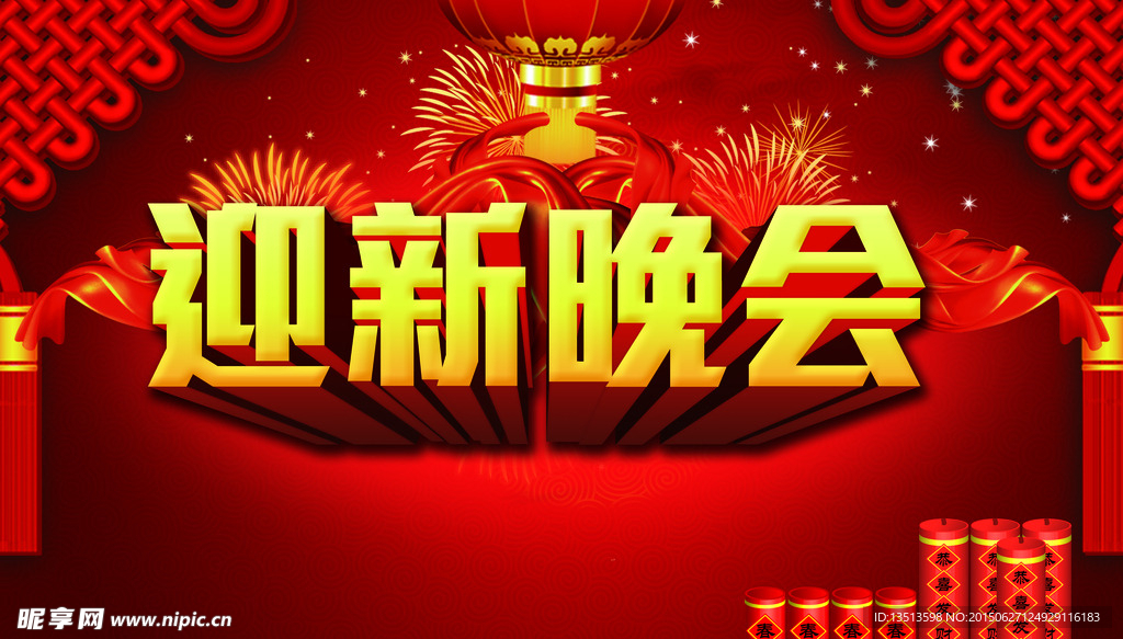 迎新晚会设计图__PSD分层素材_PSD分层素材_设计图库_昵图网
