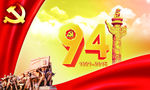 建党94周年