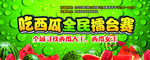 吃西瓜比赛