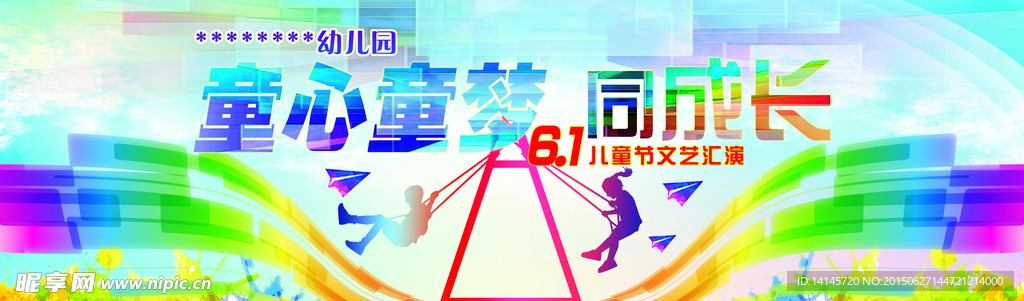 儿童节文艺汇演