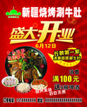 涮牛肚烧烤盛大开业第一家