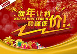 新年让利巅峰低价