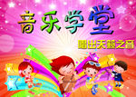 音乐学堂