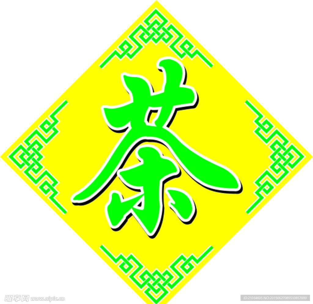 茶叶