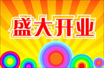 盛大开业素材